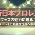 新日本プロレス　グッズの魅力に迫る