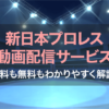 新日本プロレス動画配信サービス