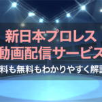 新日本プロレス動画配信サービス