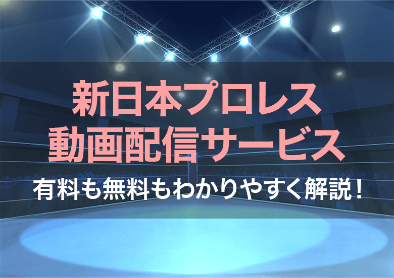 新日本プロレス動画配信サービス