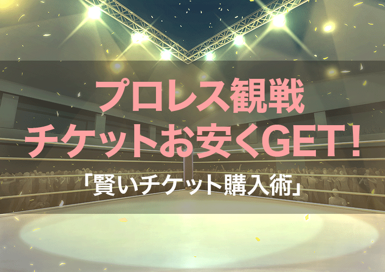 プロレス観戦チケットをお安くGET!賢いチケット購入術