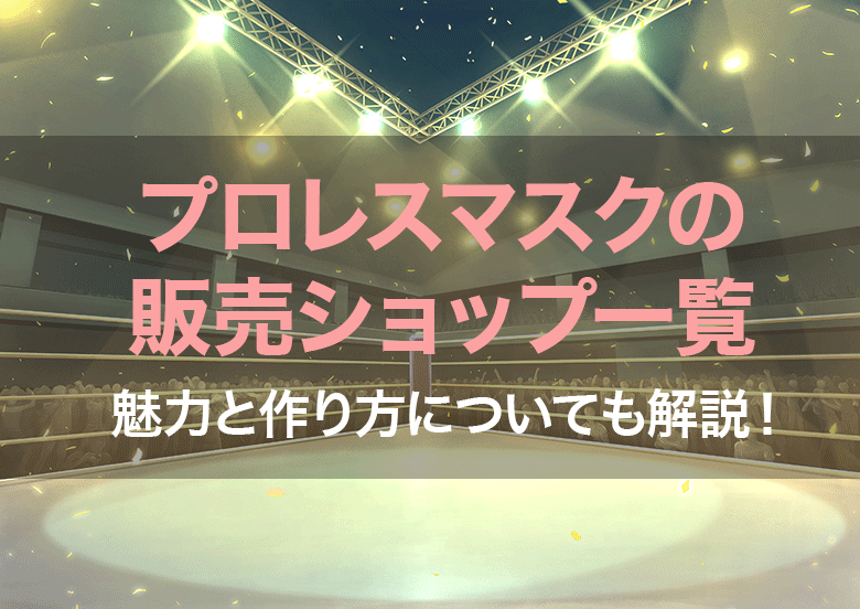 プロレスマスクの販売ショップ一覧