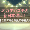 オカダカズチカ新日本退団