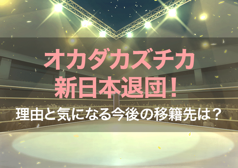 オカダカズチカ新日本退団