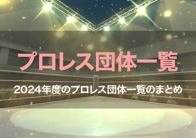 プロレス団体一覧まとめ