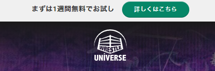 WRESLE UNIVERSE　無料お試しボタン