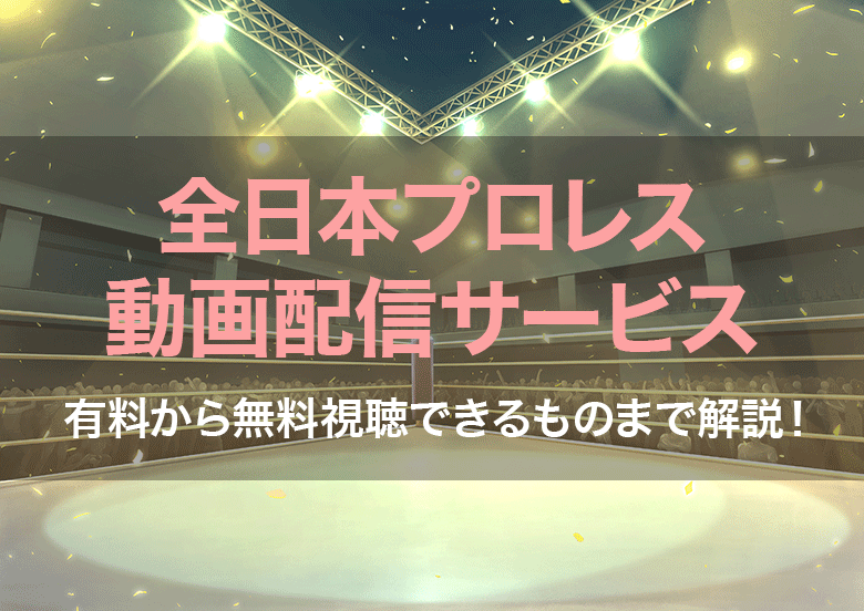 全日本プロレス動画配信サービス